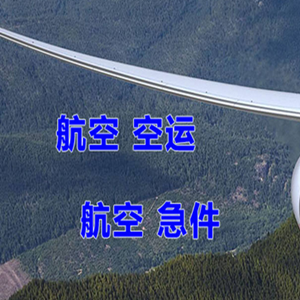 琼海博鳌航空物流快递-选东方航空和上海航空
