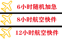 琼海博鳌航空物流快递公司,专业空运当天件